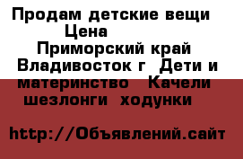 Продам детские вещи › Цена ­ 3 400 - Приморский край, Владивосток г. Дети и материнство » Качели, шезлонги, ходунки   